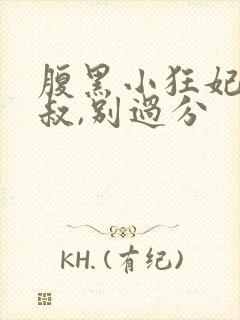 腹黑小狂妃:皇叔,别过分