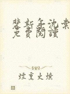 裴斯年沈棠全文免费阅读