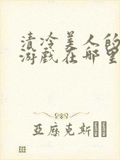 清冷美人的神奇游戏在哪里看