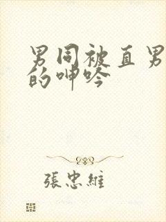 男同被直男玩弄的呻吟封面