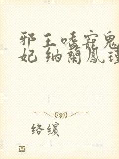 邪王嗜宠鬼医狂妃 纳兰凤瑾封面