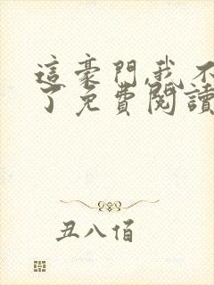 这豪门,我不嫁了免费阅读全文