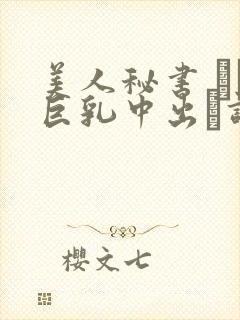 美人秘书 マゾ巨乳中出し调教 めぐり