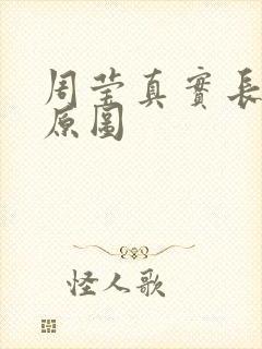 周莹真实长相复原图