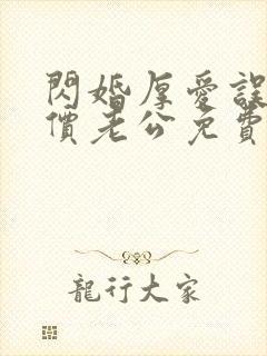 闪婚厚爱误嫁天价老公免费