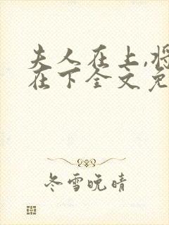 夫人在上,将军在下全文免费阅读