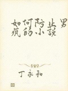 如何防止男主发疯的小说