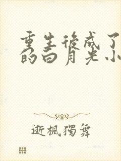 重生后成了皇帝的白月光小说免费阅读