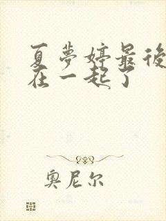 夏梦婷最后和谁在一起了