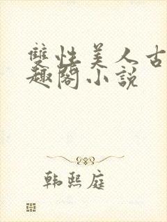 双性美人古代笔趣阁小说封面