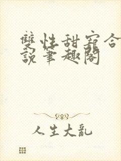 双性甜宠合集小说笔趣阁封面