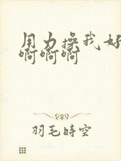 用力操我好爽啊啊啊啊