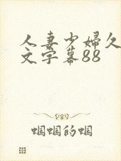 人妻少妇久久中文字幕88