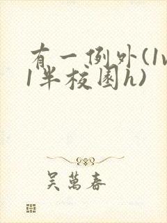 有一例外(1v1半校园h)