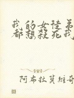 我的女徒弟个个都想杀死我小说阅读封面