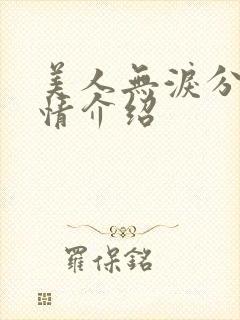 美人无泪分集剧情介绍