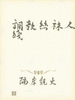 调教丝袜人妻在线封面