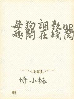 母狗调教np笔趣阁在线阅读封面