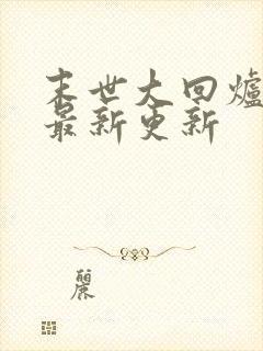 末世大回炉小说最新更新