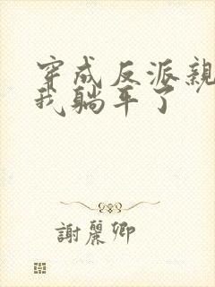 穿成反派亲妈后我躺平了