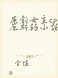 原创女主cp凯厄斯的小说封面
