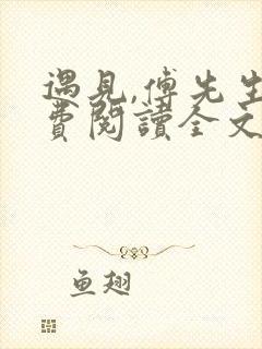 遇见,傅先生免费阅读全文