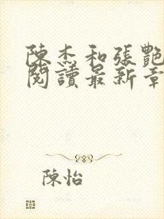 陈杰和张艳免费阅读最新章节