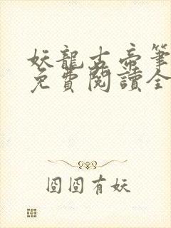 妖龙古帝笔趣阁免费阅读全文