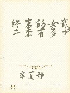 终末的女武神第二季有多少集