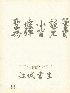 圣墟小说笔趣阁无弹窗免费阅读