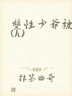 双性少爷被调教(h)