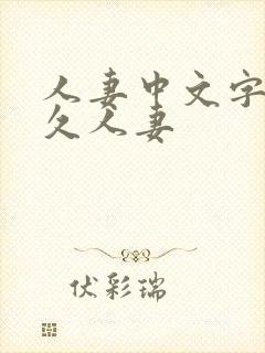 人妻中文字幕久久人妻