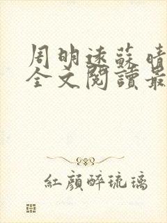 周明远苏晴小说全文阅读最新章节列