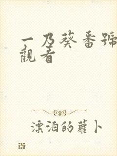 一乃葵番号在线观看封面