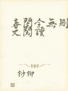 春闺令无删减全文阅读