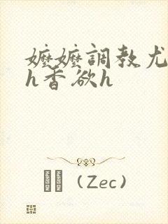 嬷嬷调教尤物女h香欲h封面