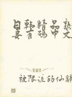 日韩精品熟女人妻有码中文字幕在线