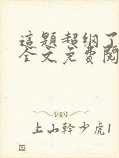 这题超纲了小说全文免费阅读无弹窗