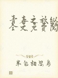 青春之放纵张柔全文免费阅读