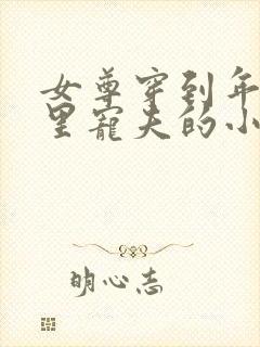 女尊穿到年代文里宠夫的小说