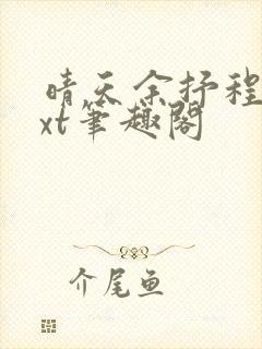 晴天余抒程倾txt笔趣阁