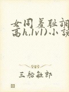 女同羞耻调教(高h,1v1)小说