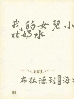 我的女儿小可txt奶水