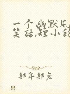 一个幽默风趣的笑话,短小的封面