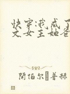 快穿:我成了虐文女主她爸