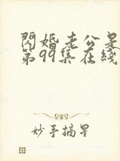 闪婚老公是豪门第99集在线观看