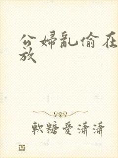 公妇乱偷在线播放