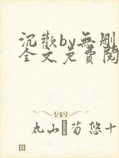 沉欢by无删减全文免费阅读