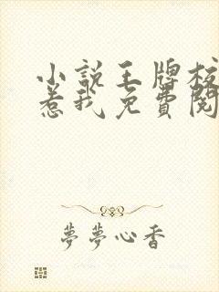 小说王牌校草别惹我免费阅读全本