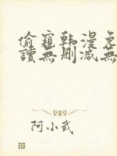 偷窥韩漫免费阅读无删减无遮羞